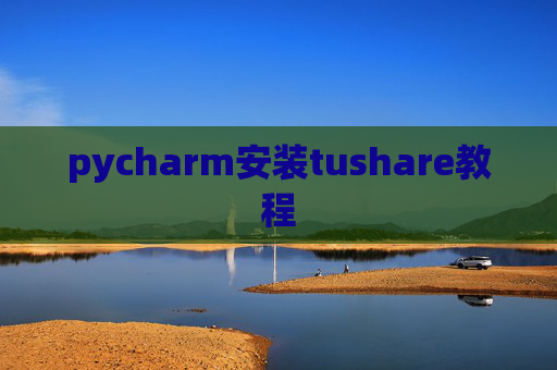 pycharm安装tushare教程